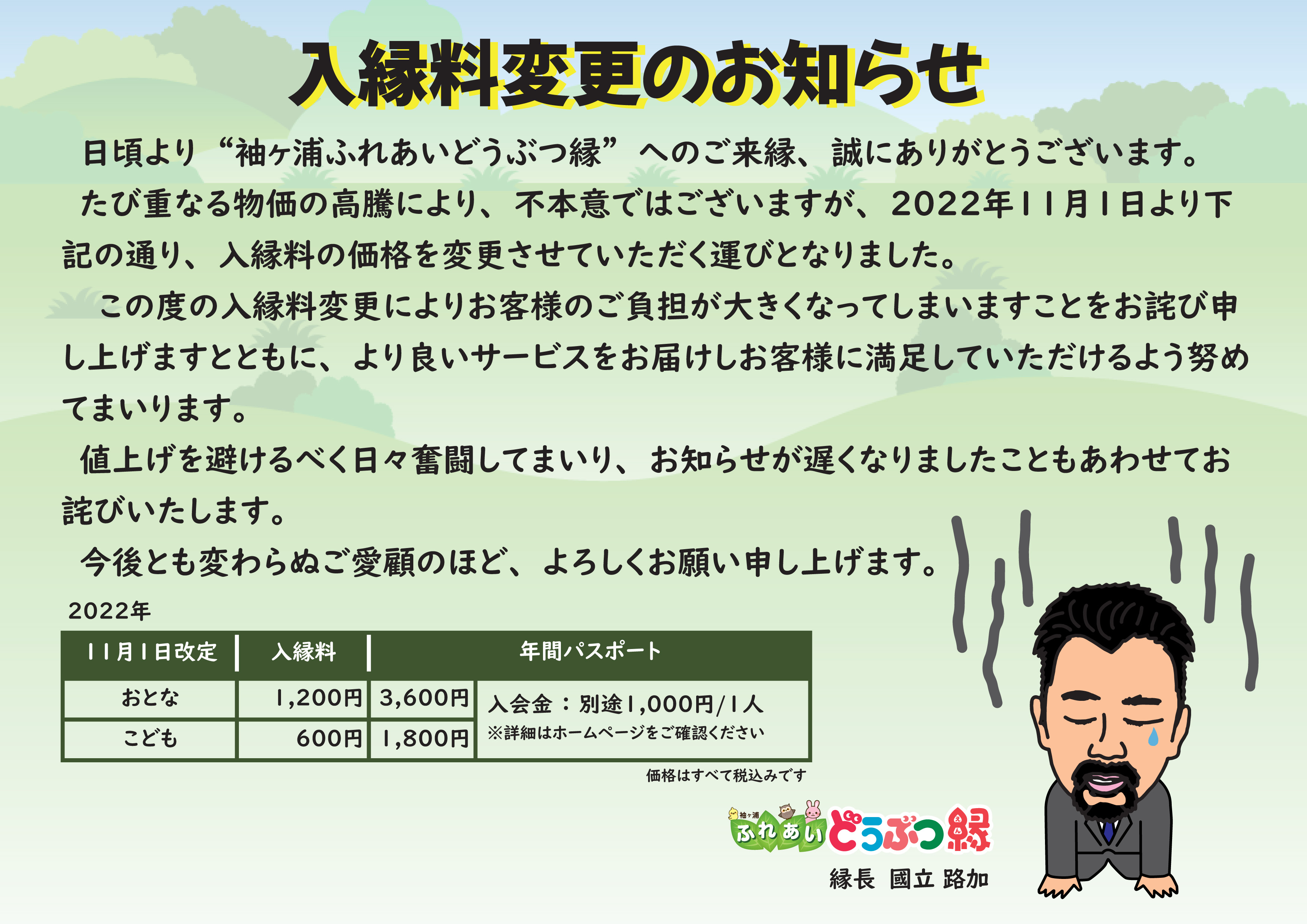 入縁料変更のお知らせ